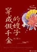 穿成假千金真千金免费阅读