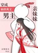 穿成修真男主妹妹