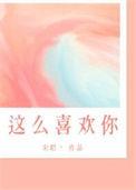 喜欢我这么爱你吗