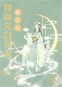 白月光替身重生故事合集