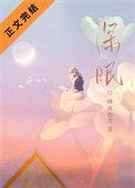 深眠主动全文免费阅读