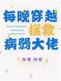 病弱大佬拯救炮灰中