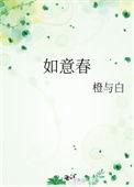 如意春日赴约