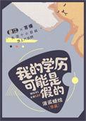 我的学历可能是假的海派蜡烛百度
