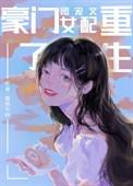豪门团宠文女配重生了萌铃千叶