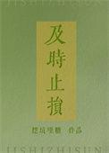 及时止损作文800字议论文