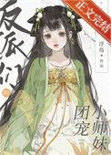 反派的团宠妹妹