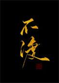 不渡简谱