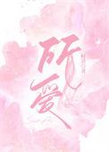 山海意难平