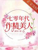 七零年代小作精[穿书