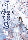 首辅今天忏悔了吗by苏其