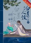 我的白莲人设不能掉(穿书)无防盗