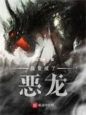 我变成了恶龙 无错