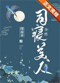 司寝美人最新章节