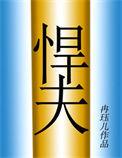 六零年代之悍夫冉珏儿