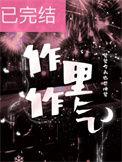 作里作气txt百度链接