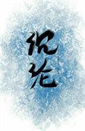 温柔沉沦林雾化衡全文免费阅读无弹窗