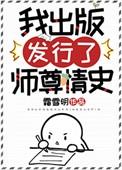 我出版发行了师尊情史番外