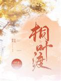 桐叶渡山有嘉卉番外txt