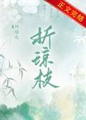 折琼枝以为羞兮打个正确的三数字