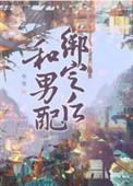 和男配绑定之后免费番外