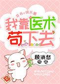 我靠医术救林家