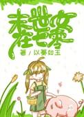 末世女在七零 篱音之下