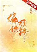她偏要撩全文