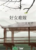 好女难嫁男主纳妾了吗