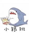 小跟班的反义词
