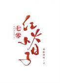 七零红火小日子顾卿卿