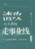 渣攻在火葬场走事业线99章