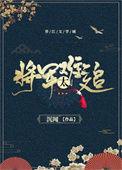 重生之将军太难追书包网