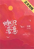 短剧爱意燃尽