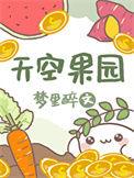 水果天空总部电话