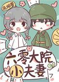 六零大院小夫妻笔趣阁