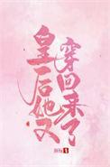 皇后又穿回来了 人物介绍