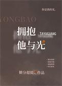拥抱她