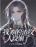 我渣了渣攻的白月光