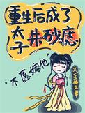 重生后成了太子白月光