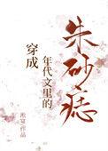 穿成年代文的朱砂痣