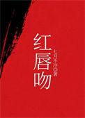 红唇吻暖了心