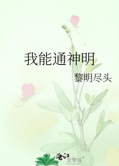 我能通神明 百度