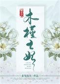 重生之木槿王妃主角是苏木槿
