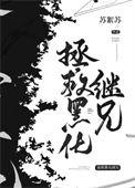 拯救黑化by云遂溪