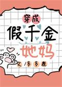穿成假千金她妈后我爆红了免费阅读