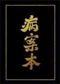 病案本讲的什么内容