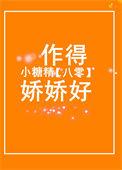 八零作精娇妻美炸了
