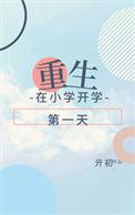 重生回小学的