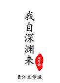 我自深渊来全本TXT百度